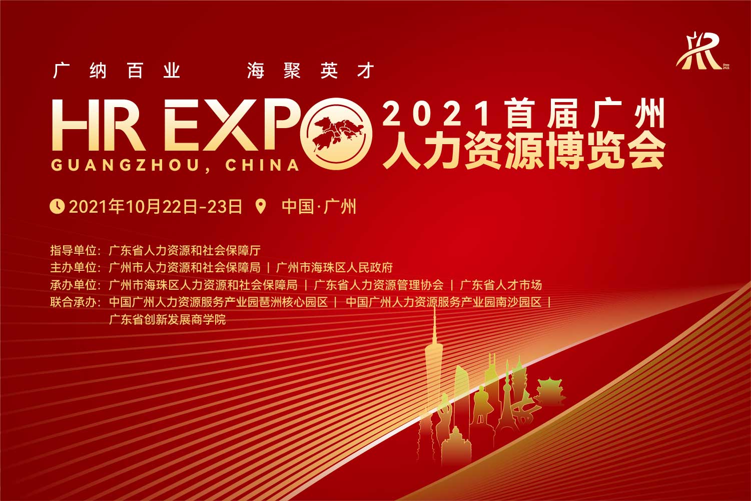 官宣！首届中国（广州)人力资源博览会